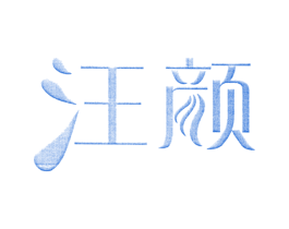 汪颜 商标图样