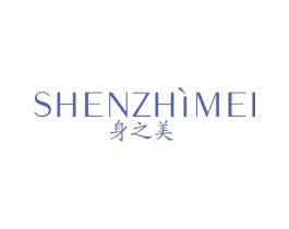 身之美 商标图样