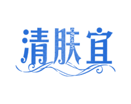 清肤宜 商标图样