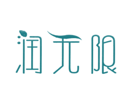 润无限 商标图样