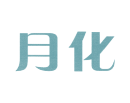 月化 商标图样