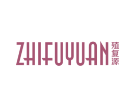 殖复源 商标图样
