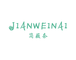 简薇奈 商标图样