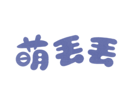 萌丢丢 商标图样