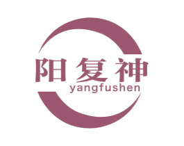 阳复神 商标图样