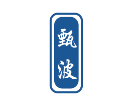 甄波 商标图样
