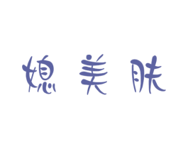 媳美肤 商标图样