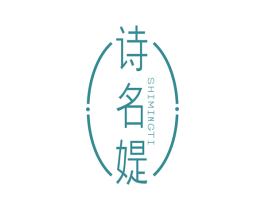 诗名媞 商标图样