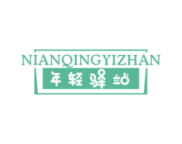 年轻驿站 商标图样