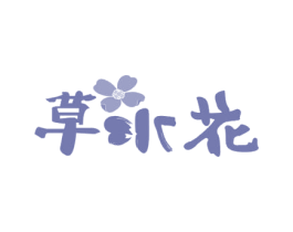 草水花 商标图样