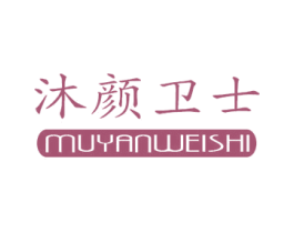 沐颜卫士 商标图样