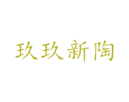 玖玖新陶 商标图样