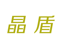 晶盾 商标图样