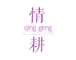 情耕 商标图样