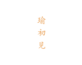 瑜初见 商标图样