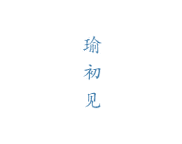 瑜初见 商标图样