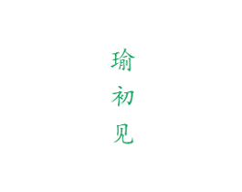 瑜初见 商标图样