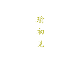 瑜初见 商标图样