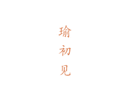 瑜初见 商标图样