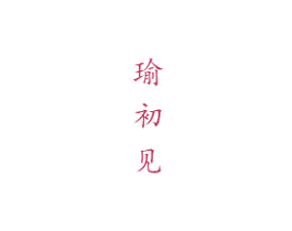 瑜初见 商标图样