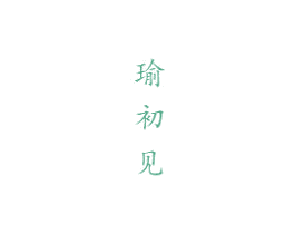 瑜初见 商标图样