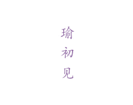 瑜初见 商标图样