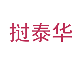 挝泰华 商标图样