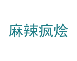 麻辣疯烩 商标图样
