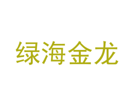 绿海金龙 商标图样