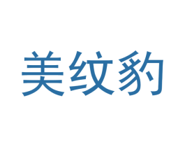 美纹豹 商标图样