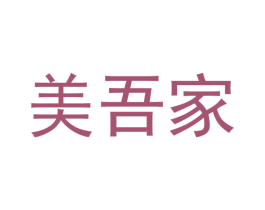 美吾家 商标图样