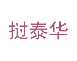 挝泰华 商标图样
