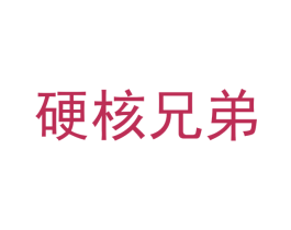 硬核兄弟 商标图样