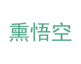 熏悟空 商标图样