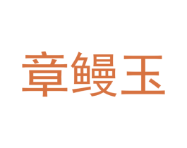 章鳗玉 商标图样
