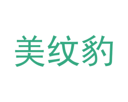 美纹豹 商标图样