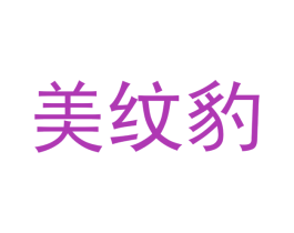 美纹豹 商标图样