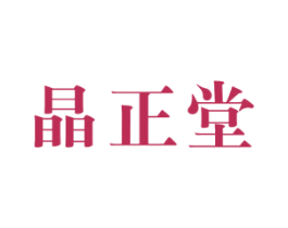 晶正堂 商标图样