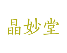 晶妙堂 商标图样