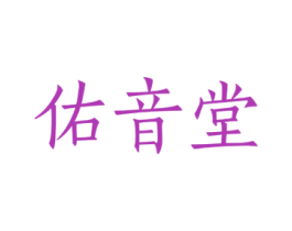 佑音堂 商标图样