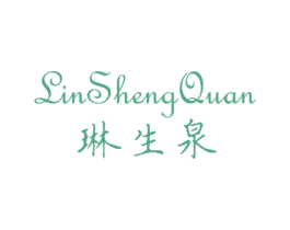 琳生泉 商标图样