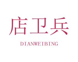 店卫兵 商标图样