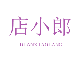 店小郎 商标图样