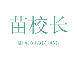 苗校长 商标图样