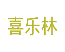 喜乐林 商标图样
