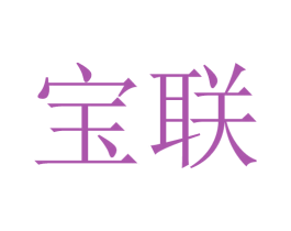 宝联 商标图样