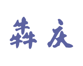犇庆 商标图样