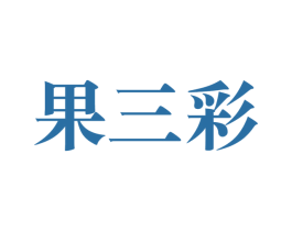果三彩 商标图样