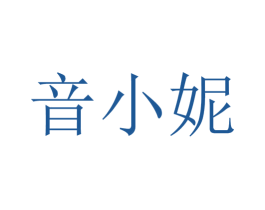 音小妮 商标图样