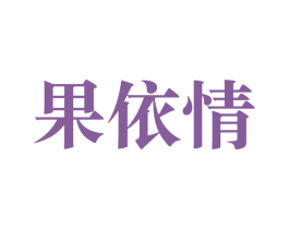 果依情 商标图样